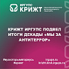 КрИЖТ ИрГУПС подвел итоги декады «Мы за Антитеррор»