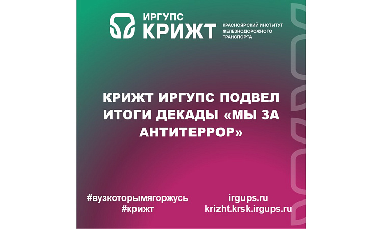 КрИЖТ ИрГУПС подвел итоги декады «Мы за Антитеррор»