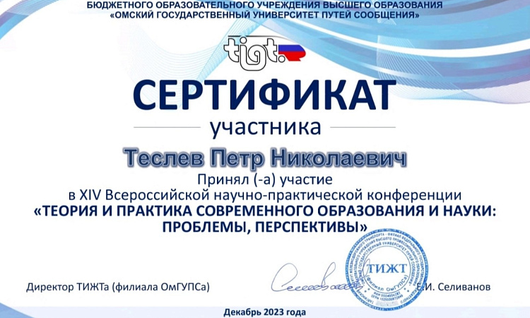 Студент УУКЖТ ИрГУПС Теслев Пётр участник Всероссийской НПК в городе Тайга.