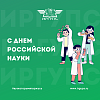 С Днем российской науки! 