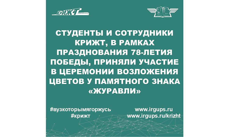 Студенты и сотрудники КрИЖТ, в рамках  празднования 78-летней годовщины Победы в Великой Отечественной Войне приняли участие в церемонии возложения цветов на площади у памятного знака "Журавли"