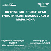 Сотрудник КрИЖТ стал участником Московского марафона