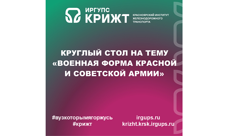 Круглый стол на тему «Военная форма Красной и Советской Армии»