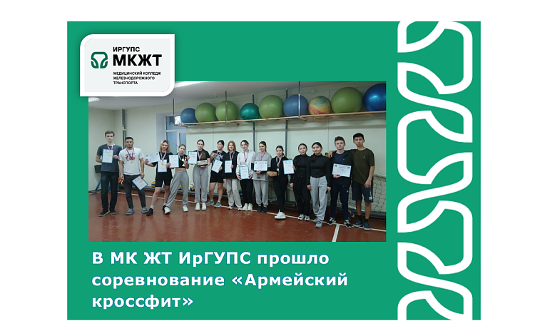 В МК ЖТ ИрГУПС прошло соревнование «Армейский кроссфит»