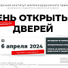 День открытых дверей в КрИЖТ 6 апреля 2024 года!