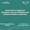 Экскурсии студентов кафедры СОД по профильным лабораториям и центрам