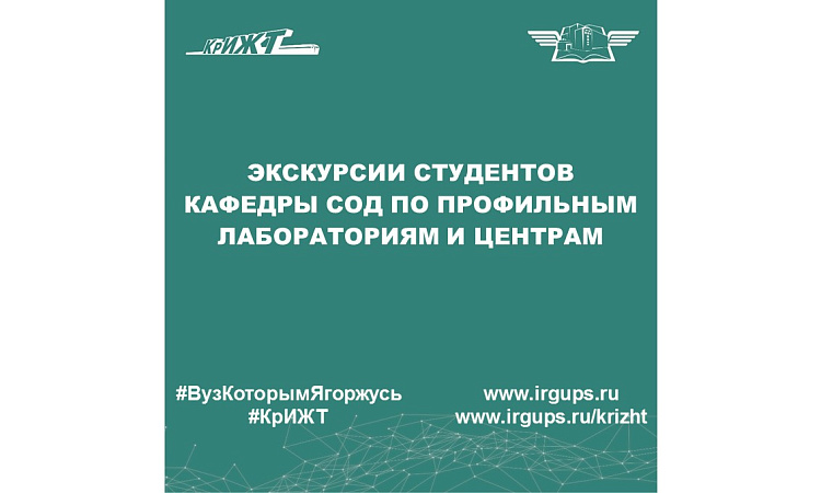 Экскурсии студентов кафедры СОД по профильным лабораториям и центрам