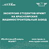 Экскурсия студентов КрИЖТ на Красноярский машиностроительный завод