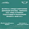 Встреча с представителями дирекций КрасЖД – филиала ОАО «РЖД» в рамках подготовки к реализации проекта «БАМ 2.0.»