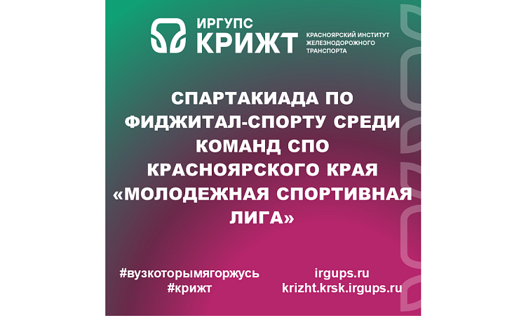Спартакиада по фиджитал-спорту среди команд СПО Красноярского края «Молодежная спортивная лига»