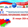  Международная научно-практическая конференция "Молодёжь. Образование. Общество"