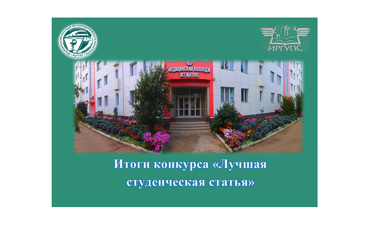 Итоги конкурса «Лучшая студенческая статья»
