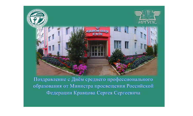Поздравление с Днём среднего профессионального образования от Министра просвещения Российской Федерации Кравцова Сергея Сергеевича
