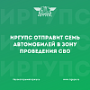 ИрГУПС отправит семь автомобилей в зону проведения СВО