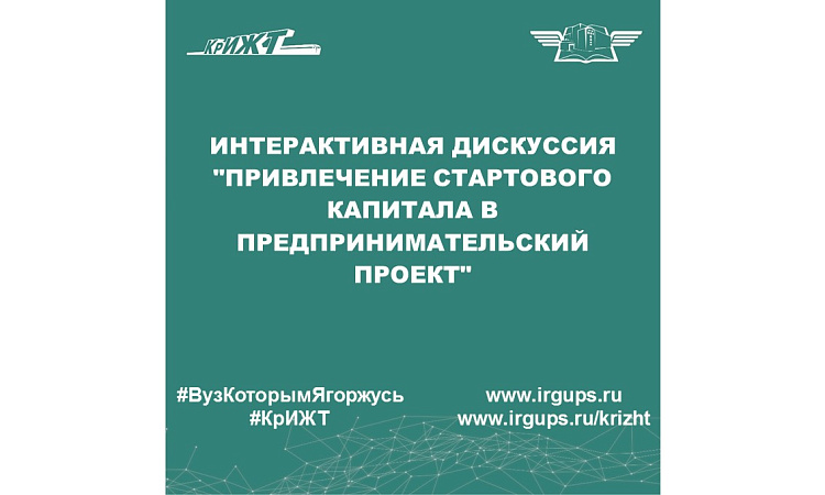 Интерактивная дискуссия "Привлечение стартового капитала в предпринимательский проект"