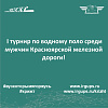  I турнир по вод­ному поло среди мужч­ин Красноярской желе­зной дороги!