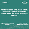 Погружение в специальность "Организация перевозок и управление на транспорте (по видам)"