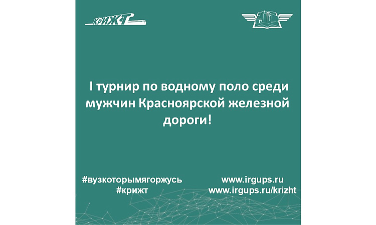  I турнир по вод­ному поло среди мужч­ин Красноярской желе­зной дороги!