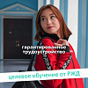 ЦЕЛЕВОЕ ОБУЧЕНИЕ ОТ РЖД