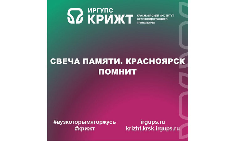 Свеча памяти. Красноярск помнит