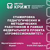 Стажировка педагогических и методических работников в рамках федерального проекта «Профессионалитет» 