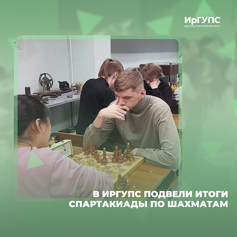 В ИрГУПС подвели итоги Спартакиады по шахматам В ИрГУПС подвели итоги Спартакиады по шахматам