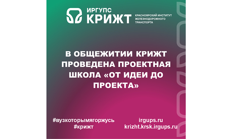 В общежитии КрИЖТ проведена Проектная школа «От идеи до проекта»