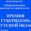 Конкурс на присуждение  премий губернатора Иркутской области в сфере молодежной политике