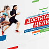  Благотворительный забег «Достигая цели!»