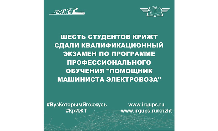 Шесть студентов КрИЖТ сдали квалификационный экзамен по программе профессионального обучения "Помощник машиниста электровоза"