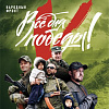Акция «Всё для победы»