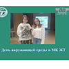 День окружающей среды в МК ЖТ ИрГУПС