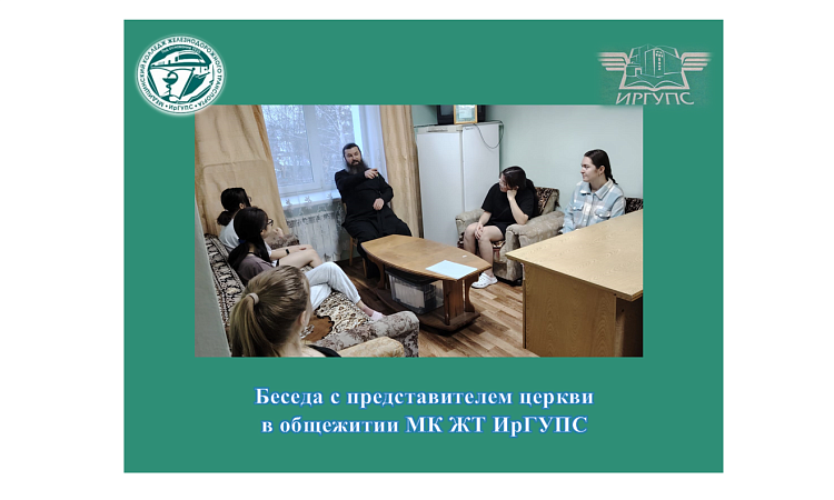  Беседа с представителем церкви в общежитии МК ЖТ ИрГУПС