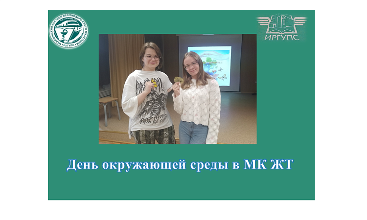 День окружающей среды в МК ЖТ ИрГУПС