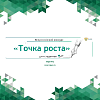 Всероссийский конкурс эссе "Точка роста" для студентов - 2022