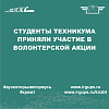 Студенты техникума приняли участие в волонтерской акции