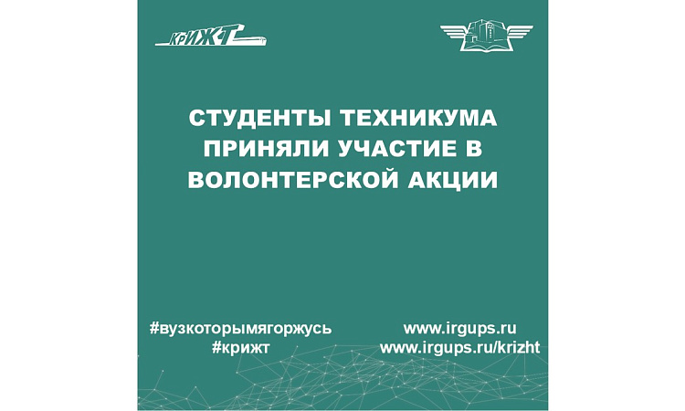 Студенты техникума приняли участие в волонтерской акции