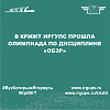 В КрИЖТ ИрГУПС прошла Олимпиада по дисциплине «ОБЗР»