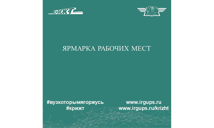 Ярмарка рабочих мест