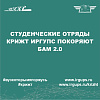 Студенческие отряды КрИЖТ ИрГУПС покоряют БАМ2.0