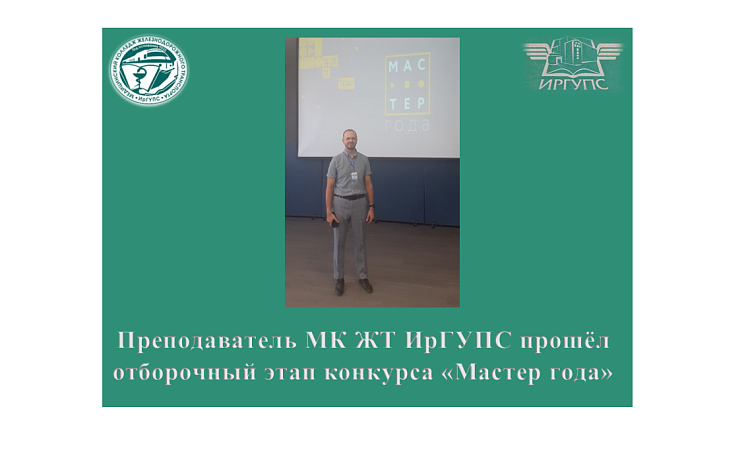 Преподаватель МК ЖТ ИрГУПС прошёл отборочный этап конкурса «Мастер года»