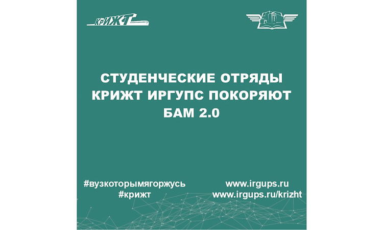 Студенческие отряды КрИЖТ ИрГУПС покоряют БАМ2.0