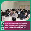 В ИрГУПС прошла профпроба «Инженер-конструктор» для школьников!