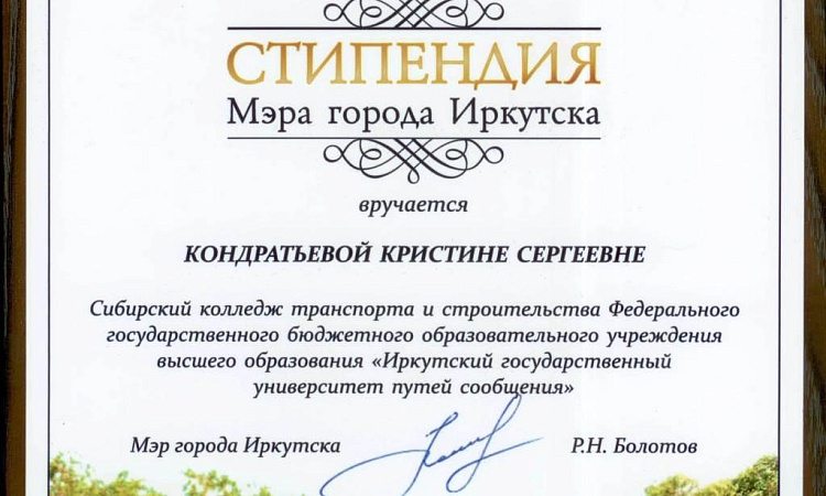 Стипендиат мэра г.Иркутска