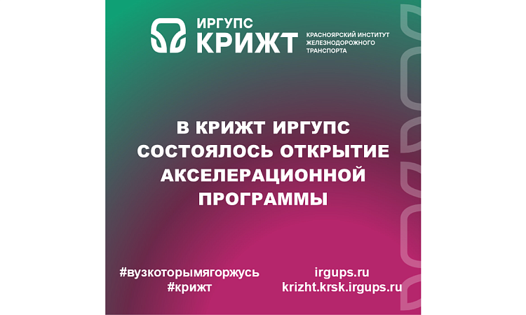 В КрИЖТ ИрГУПС состоялось открытие акселерационной программы