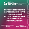 Легкоатлетические соревнования XXVII Традиционный легкоатлетический полумарафон «Первомайский»