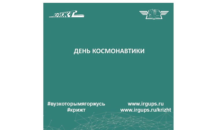 ДЕНЬ КОСМОНАВТИКИ