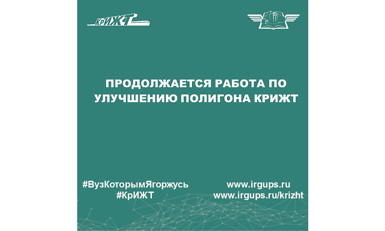 Продолжается работа по улучшению полигона КрИЖТ