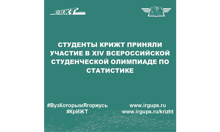 Студенты КрИЖТ приняли участие в ХIV Всероссийской студенческой олимпиаде по статистике