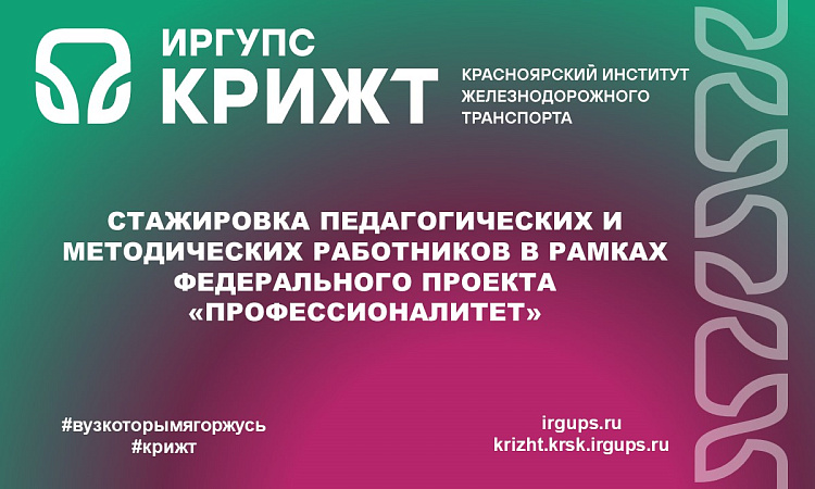 Стажировка педагогических и методических работников в рамках федерального проекта «Профессионалитет» 